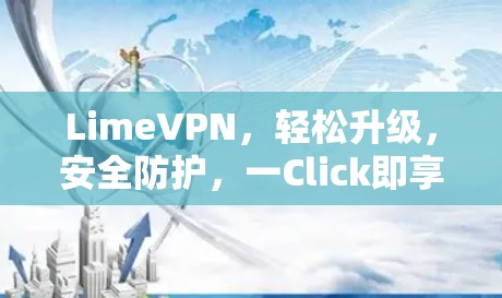 LimeVPN，轻松升级，安全防护，一Click即享