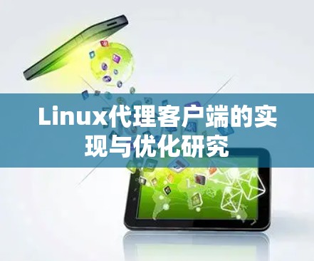 Linux代理客户端的实现与优化研究
