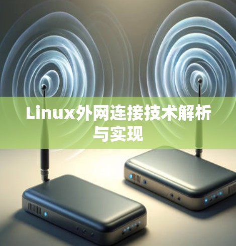 Linux外网连接技术解析与实现