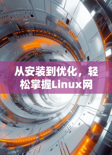 从安装到优化,轻松掌握Linux网络工具