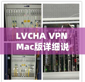 LVCHA VPN Mac版详细说明