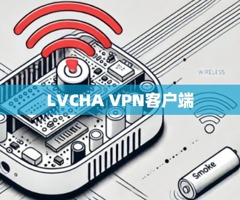 LVCHA VPN客户端