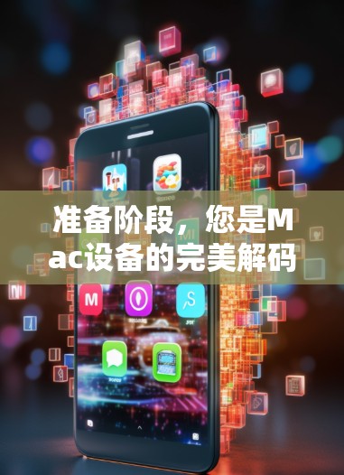 准备阶段,您是Mac设备的完美解码者吗?Mac VPN是您连接外部网络的完美工具
