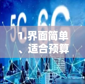1.界面简单、适合预算有限的用户
