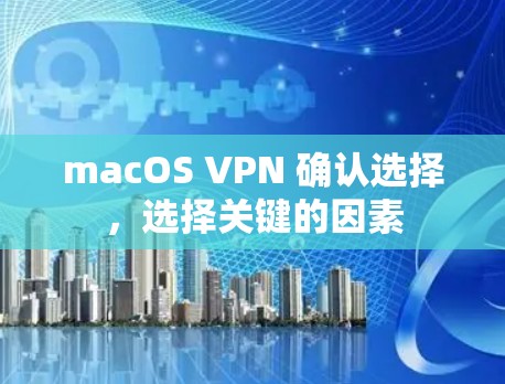 macOS VPN 确认选择，选择关键的因素