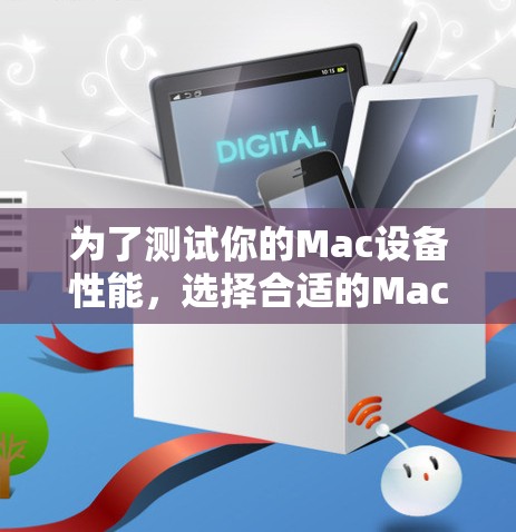 为了测试你的Mac设备性能,选择合适的Mac代理测速工具是关键。以下是详细的步骤指南