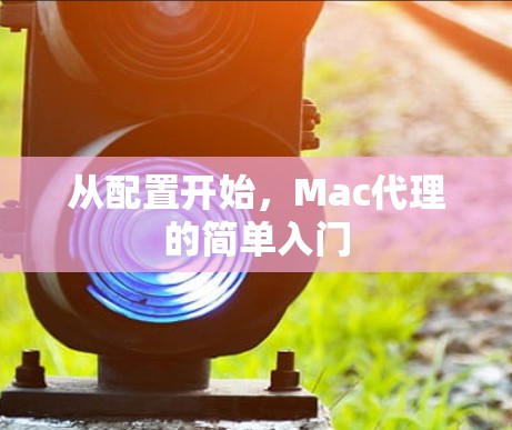 从配置开始,Mac代理的简单入门