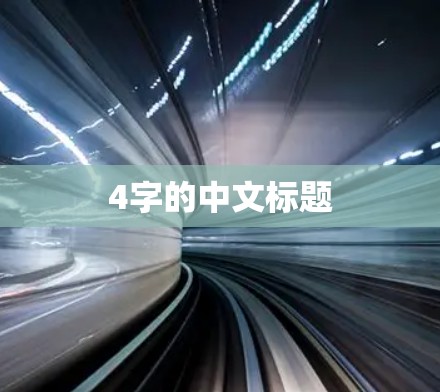 4字的中文标题