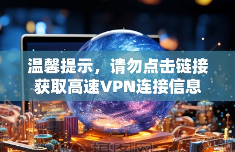 温馨提示，请勿点击链接获取高速VPN连接信息