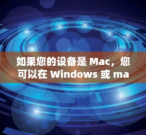 如果您的设备是 Mac，您可以在 Windows 或 macOS 上访问本地或远程的 Mac 操作系统。以下是一些可能的 Mac 操作系统访问平台或服务