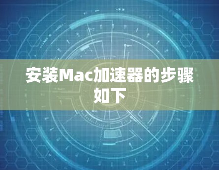 安装Mac加速器的步骤如下