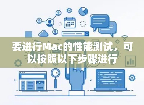 要进行Mac的性能测试,可以按照以下步骤进行