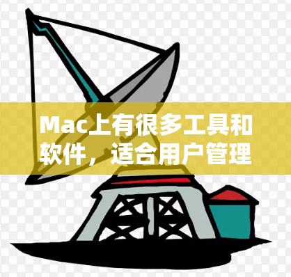 Mac上有很多工具和软件,适合用户管理文件、项目、云存储等。以下是几种常见的推荐工具