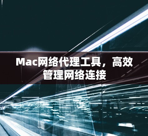 Mac网络代理工具，高效管理网络连接