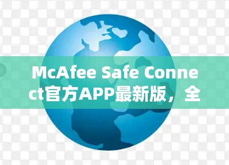 McAfee Safe Connect官方APP最新版,全面保护您的网络和数据