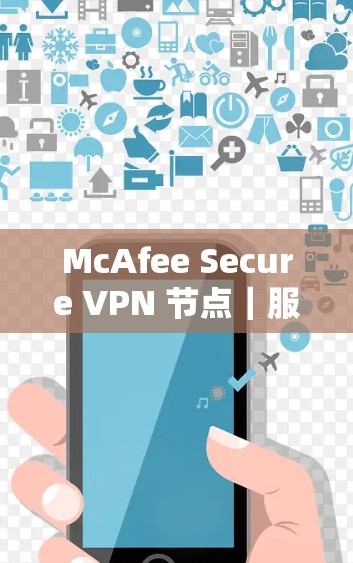 McAfee Secure VPN 节点｜服务器速度测试
