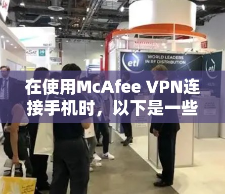 在使用McAfee VPN连接手机时，以下是一些步骤指南