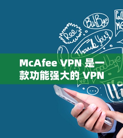 McAfee VPN 是一款功能强大的 VPN 应用,帮助用户更安全地访问互联网。以下是对其使用体验的详细分析