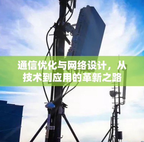 通信优化与网络设计,从技术到应用的革新之路