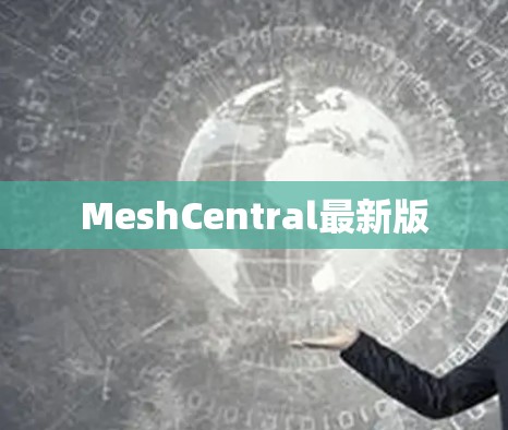MeshCentral最新版