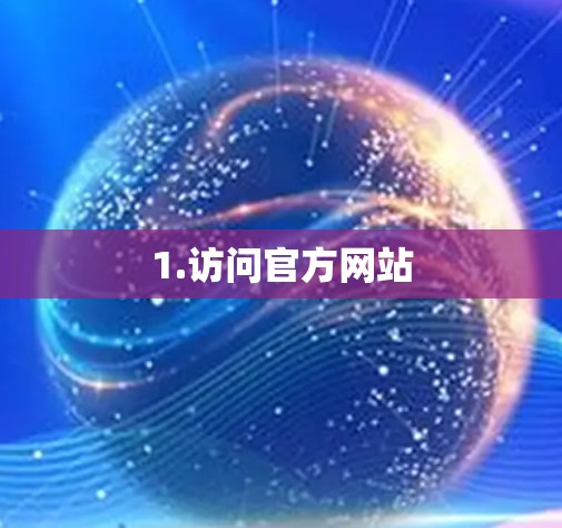 1.访问官方网站