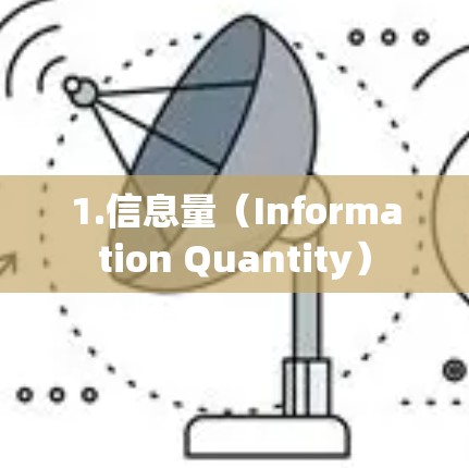 1.信息量（Information Quantity）