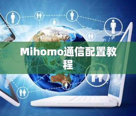 Mihomo通信配置教程