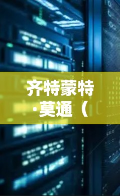 齐特蒙特·莫通（Mozilla）VPN服务器节点和全球线路测试分析