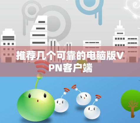 推荐几个可靠的电脑版VPN客户端