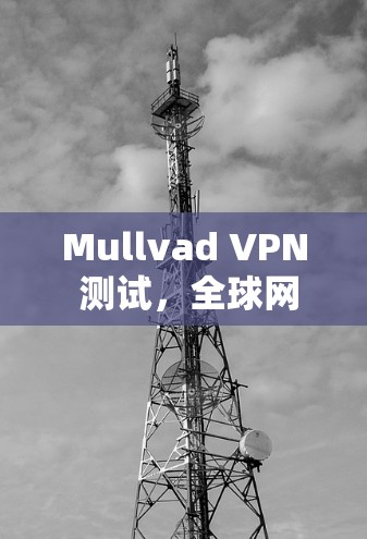 Mullvad VPN 测试,全球网络性能评估