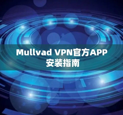 Mullvad VPN官方APP 安装指南