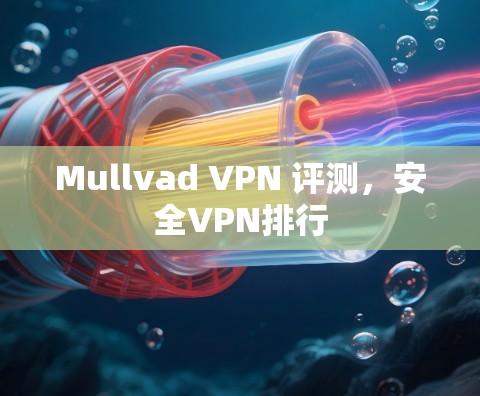 Mullvad VPN 评测，安全VPN排行