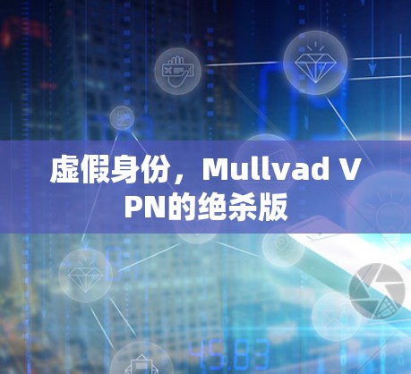 虚假身份,Mullvad VPN的绝杀版