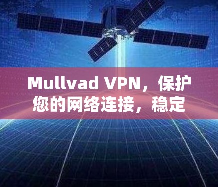 Mullvad VPN,保护您的网络连接,稳定你的应用体验