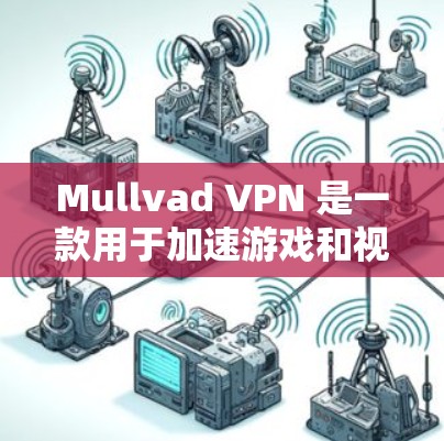 Mullvad VPN 是一款用于加速游戏和视频流的网络解决方案。如果你正在使用 Mullvad VPN 来加速游戏,以下是一些关于加速线路的常见问题和解决方案