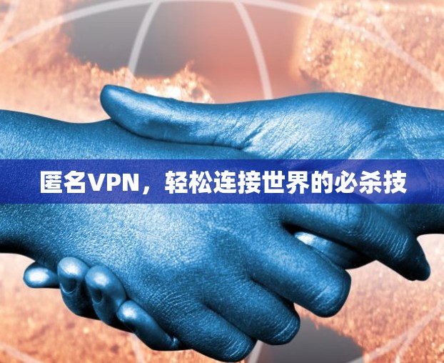匿名VPN，轻松连接世界的必杀技