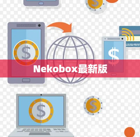 Nekobox最新版
