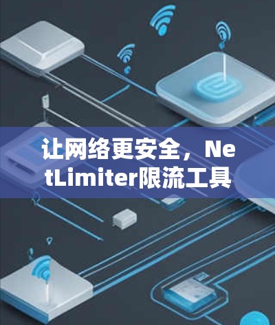 让网络更安全，NetLimiter限流工具