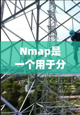Nmap是一个用于分析网络流量和恶意软件的工具,通常通过以下步骤进行安装和使用
