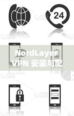 NordLayer VPN 安装与配置指南