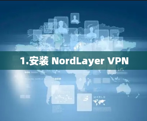 1.安装 NordLayer VPN