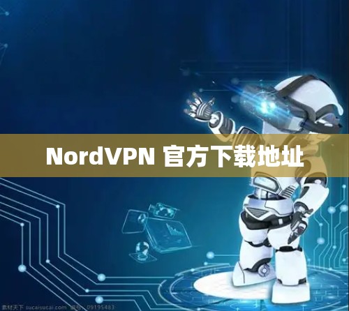 NordVPN 官方下载地址