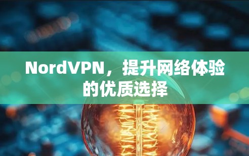 NordVPN，提升网络体验的优质选择