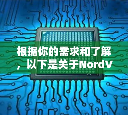 根据你的需求和了解,以下是关于NordVPN客户端的详细分析和下载建议