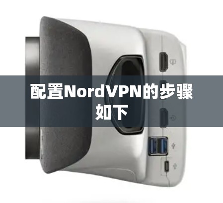 配置NordVPN的步骤如下
