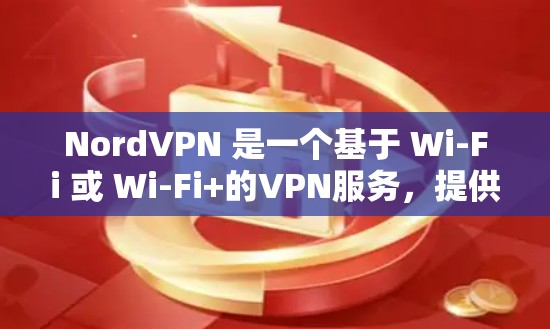 NordVPN 是一个基于 Wi-Fi 或 Wi-Fi+的VPN服务，提供多点对点和端到端的视频会议功能。如果你想测试其速度体验，可以按照以下步骤进行