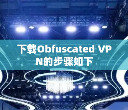 下载Obfuscated VPN的步骤如下
