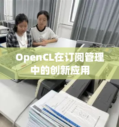 OpenCL在订阅管理中的创新应用