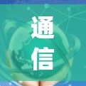 通信优化，OpenCL与Python的关系