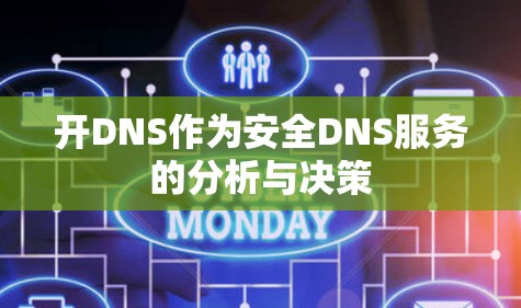 开DNS作为安全DNS服务的分析与决策